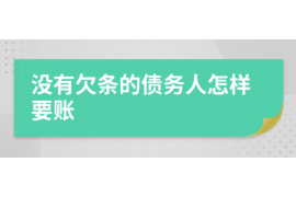 温岭专业要账公司如何查找老赖？